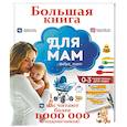 russische bücher:  - Большая книга для мам