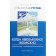 russische bücher: Гроф Станислав - Когда невозможное возможно