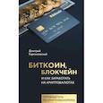 russische bücher: Карпиловский Д.Б. - Биткоин, блокчейн и как заработать на криптовалютах