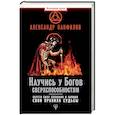 russische bücher: Панфилов А.В. - Научись у Богов сверхспособностям. Обрети силу сознания и напиши свои правила судьбы