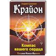russische bücher: Суконкин Андрей Викторович - Крайон. Компас вашего сердца