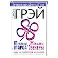 russische bücher: Грэй Джон - Мужчины с Марса, женщины с Венеры. Курс исполнения желаний. Даже если вы не верите в магию и волшебство