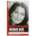 russische bücher: Меньшикова К.Е. - Подсознание может всё, или управляем энергией желаний