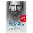 russische bücher: Синельников Валерий Владимирович - Путь к богатству. Как стать и богатым, и счастливым