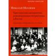 russische bücher: Неплюев Николай Николаевич - Христианская альтернатива революционным потрясениям в России. Избранные сочинения 1904-1907 годов