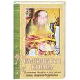 russische bücher: Раков Александр Григорьевич - Раскрытая книга. Духовные беседы отца Иоанна