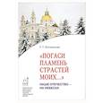 russische bücher: Богомолова Раиса Трофимовна - Погаси пламень страстей моих... Наше Отечество