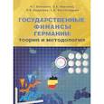 russische bücher: Вовченко Н.Г., Иванова О.Б., Андреева О.В. - Государственные финансы Германии. Теория и методология. Монография