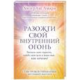russische bücher: ХизерАш Амара  - Разожги свой внутренний огонь 