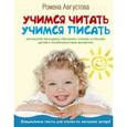 russische bücher: Августова Р.Т. - Учимся читать, учимся писать
