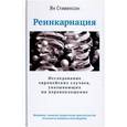 russische bücher: Стивенсон Ян - Реинкарнация. Исследование европейских случаев, указывающих на перевоплощение