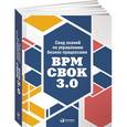 russische bücher: Под ред. Белайчука А.А., Елиферова В.Г. - Свод знаний по управлению бизнес-процессами. BPM CBOK 3.0