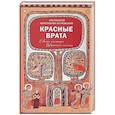 Красные Врата. Советы пастыря. Избранные письма
