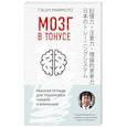 russische bücher: Миямото Т. - Мозг в тонусе. Рабочая тетрадь для тренировки памяти и мозга