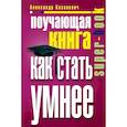 russische bücher: Казакевич А. - Поучающая книга. Как стать умнее