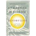russische bücher: Конфуций  - Конфуций. Суждения и беседы 