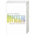 russische bücher: Норбеков М.С. - "Опыт дурака" - всё в одной книге