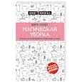 russische bücher: Мари Кондо  - Магическая уборка. Японское искусство наведения порядка дома и в жизни 