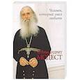 russische bücher: Карагодин Владимир Николаевич - Человек, который умел любить. Архимандрит Модест