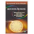 russische bücher: Жикаренцев Владимир - Жизнелюбие.Практическая система возвращения в жизнь