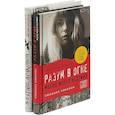 russische bücher: Писториус Мартин, Кэхалан Сюзанна - Взгляни на мир иначе! Комплект в 2-х книгах: В стране драконов. Разум в огне