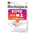 russische bücher: Гогохия Инди - Инстаграм: хочу likes и followers