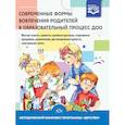 russische bücher: Чуйко Н., Алексеева И. Г., Деркунская Вера Александровна - Современные формы вовлечения родителей в образовательный процесс ДОО