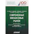 russische bücher: Рубцов Б.Б., Абрамова М.А., Захарова О.В. и др. - Современные финансовые рынки. Рабочая программа