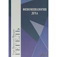 russische bücher: Гегель Г.В.Ф. - Феноменология духа
