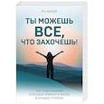 russische bücher: Ян Бекер  - Ты можешь все, что захочешь! Как подсознание способно изменить жизнь в лучшую сторону 