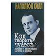 russische bücher: Хилл Наполеон - Как творить чудеса. Думай и воплощай мечты в жизнь