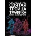 russische bücher: Юрков Д. - Святая троица трафика. Битва за конверсию
