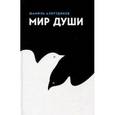 russische bücher: Аляутдинов Шамиль Рифатович - Мир души