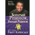 russische bücher: Кийосаки Роберт - Богатый ребенок, умный ребенок
