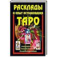 russische bücher: Клюев А., Колесов Е. - Расклады и опыт истолкования Таро