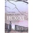 russische bücher: Замлелова Светлана Георгиевна - Исход
