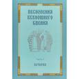 russische bücher: Сост. Н. С. Марьясина - Песнопения всенощного бдения. Часть 1. Вечерня