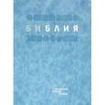 russische bücher:  - Библия в современном русском переводе. Зелёная кожа