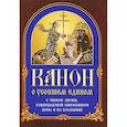 russische bücher:  - Канон о усопшем едином с чином литии, совершаемой мирянином дома и на кладбище
