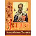 russische bücher:  - Акафист с житием святителю Николаю Чудотворцу