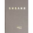 russische bücher:  - Библия в современном русском переводе. Серо-коричневый винил