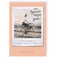 russische bücher: Пол Энгони  - Это взрослая жизнь, детка! Как прожить свои двадцать так, чтобы ни о чем не жалеть в тридцать 