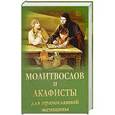 russische bücher:  - Молитвослов и акафисты для православной женщины