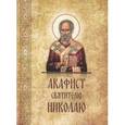 russische bücher:  - Акафист Николаю святителю, епископу Мирликийскому