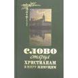 russische bücher:  - Слово старца к христианам в миру живущим