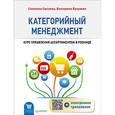 russische bücher: Сысоева С. В. - Категорийный менеджмент. Курс управления ассортиментом в рознице (+электронное приложение)