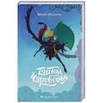 russische bücher: Иванова Юлия - Тайны Чароводья. Книга первая