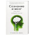 Сознание и мозг. Как мозг кодирует мысли