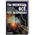 russische bücher: Бекер Я. - Ты можешь все, что захочешь! Как использовать магию подсознания для трансформации жизни