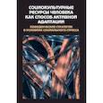 russische bücher: Ершова Галина Гавриловна, Косиченко Иван Никитович, Долгова Евгения Андреевна - Социокультурные ресурсы человека как способ активной адаптации. Поведенческие стратегии в условиях социального стресса